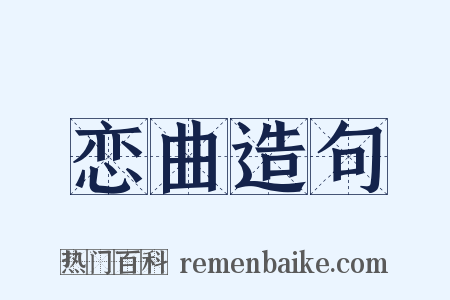 恋曲造句是什么意思的图片